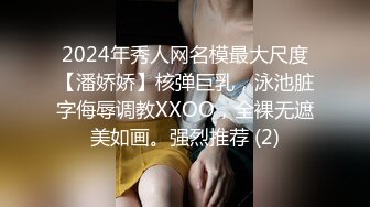 2024年秀人网名模最大尺度【潘娇娇】核弹巨乳，泳池脏字侮辱调教XXOO，全裸无遮美如画。强烈推荐 (2)