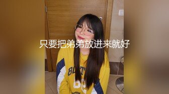 只要把弟弟放进来就好