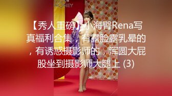 【秀人重磅】小海臀Rena写真福利合集，有露脸露乳晕的，有诱惑摄影师的，浑圆大屁股坐到摄影师大腿上 (3)